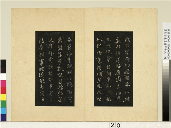 墨拓智永書真草千文　冊