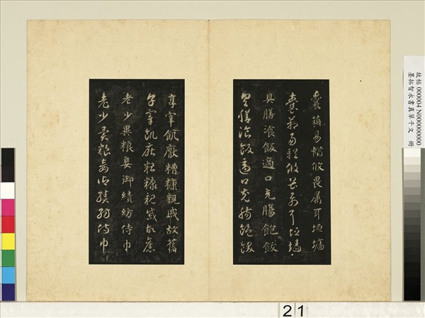 墨拓智永書真草千文　冊