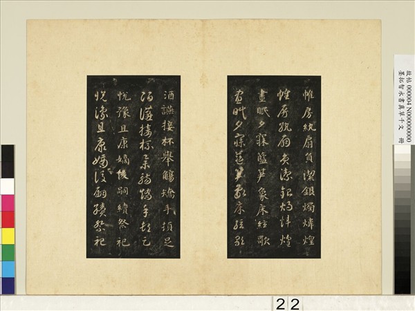 墨拓智永書真草千文　冊