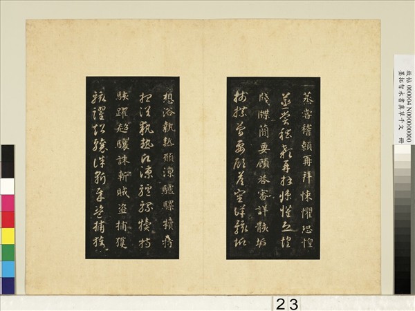 墨拓智永書真草千文　冊
