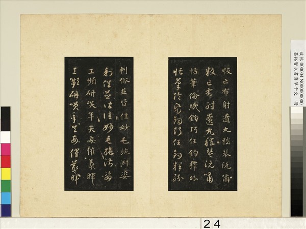 墨拓智永書真草千文　冊