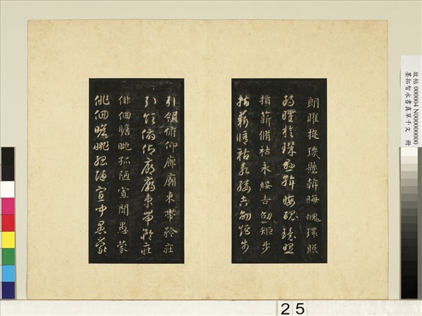 墨拓智永書真草千文　冊