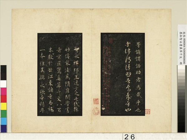 墨拓智永書真草千文　冊