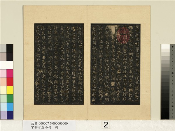 宋拓晉唐小楷　冊　王羲之樂毅論