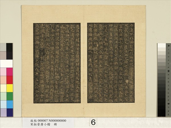 宋拓晉唐小楷　冊　王羲之黃庭經