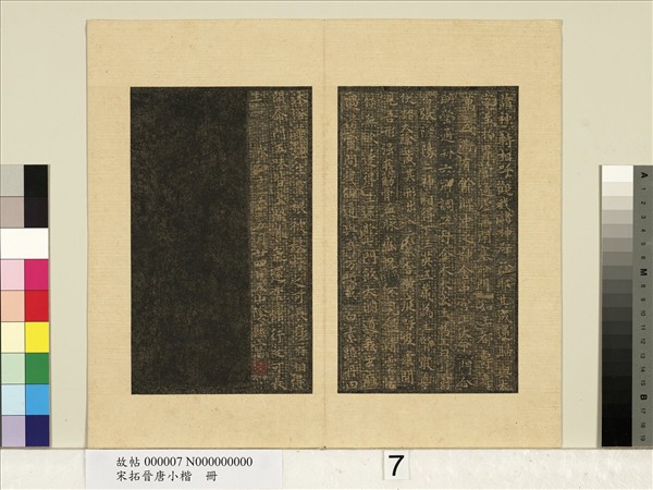 宋拓晉唐小楷　冊　王羲之黃庭經