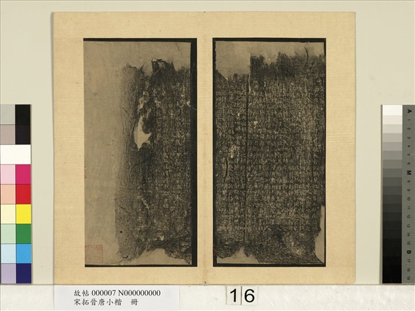 宋拓晉唐小楷　冊　唐褚遂良陰符經