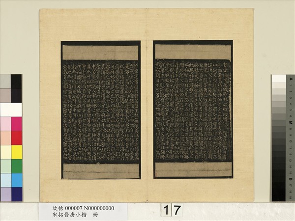宋拓晉唐小楷　冊　唐顏真卿麻姑山仙壇記