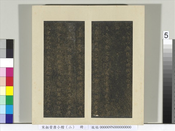 宋拓晉唐小楷（二）　冊　褚臨樂毅論