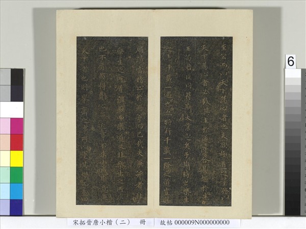 宋拓晉唐小楷（二）　冊　褚臨樂毅論