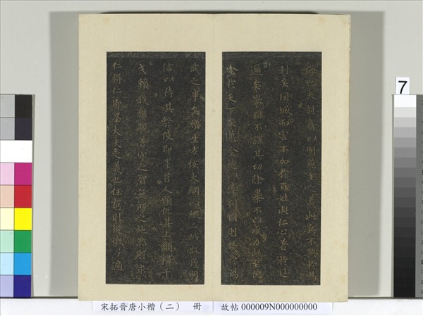 宋拓晉唐小楷（二）　冊　褚臨樂毅論