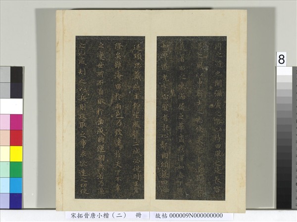 宋拓晉唐小楷（二）　冊　褚臨樂毅論