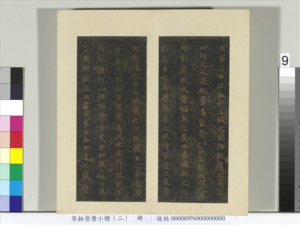 宋拓晉唐小楷（二）　冊　褚臨樂毅論