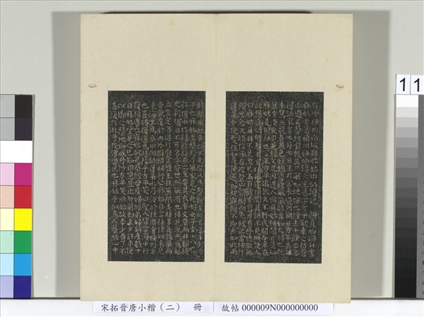 宋拓晉唐小楷（二）　冊　唐顏真卿書麻姑壇記