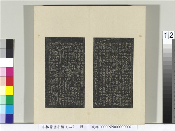 宋拓晉唐小楷（二）　冊　唐顏真卿書麻姑壇記