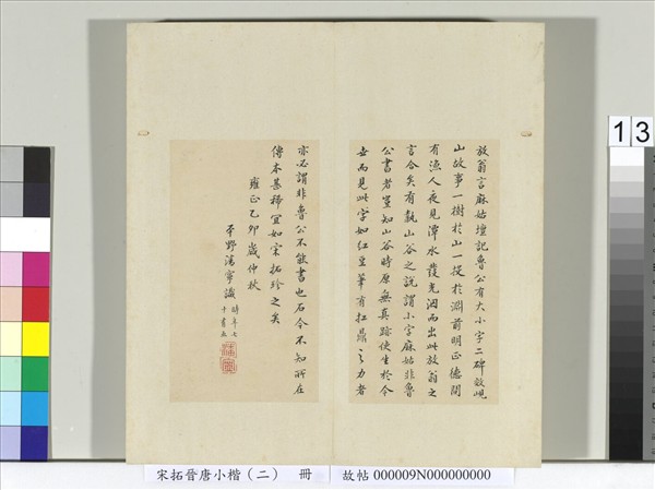 宋拓晉唐小楷（二）　冊　唐顏真卿書麻姑壇記