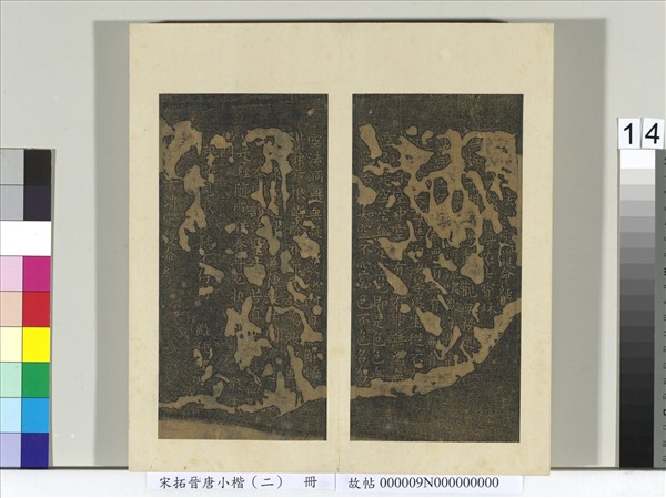 宋拓晉唐小楷（二）　冊　唐柳公權書護命經