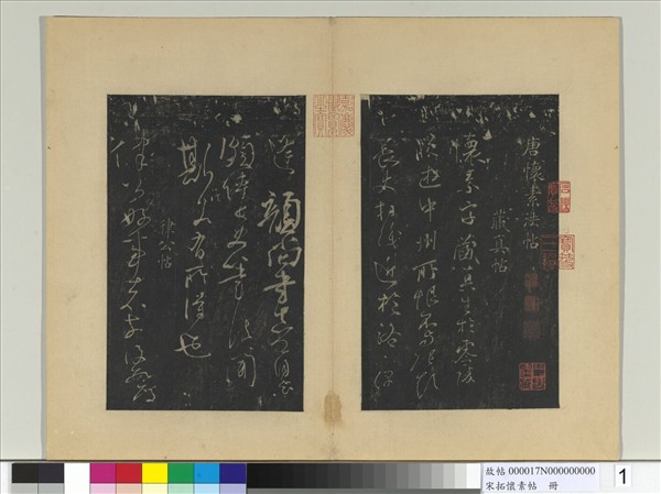 宋拓懷素帖　冊　唐懷素藏真帖律公帖