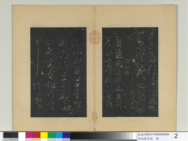 宋拓懷素帖　冊　唐懷素藏真帖律公帖