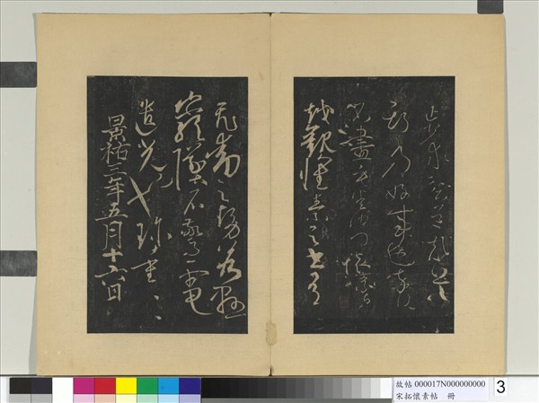 宋拓懷素帖　冊　唐懷素藏真帖律公帖