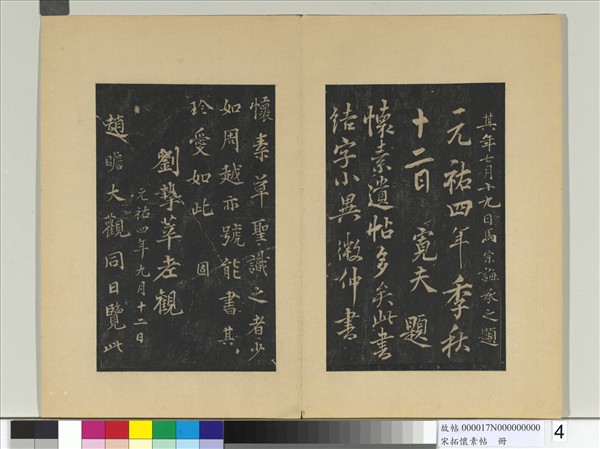 宋拓懷素帖　冊　唐懷素藏真帖律公帖