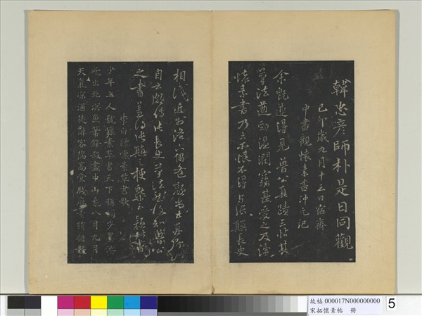 宋拓懷素帖　冊　唐懷素藏真帖律公帖