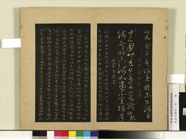 宋拓大觀帖（四）　冊　梁蕭子雲舜問帖國氏帖列子帖