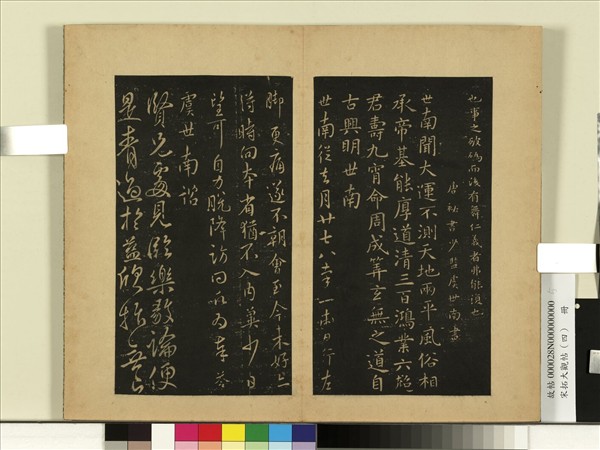 宋拓大觀帖（四）　冊　梁蕭子雲舜問帖國氏帖列子帖