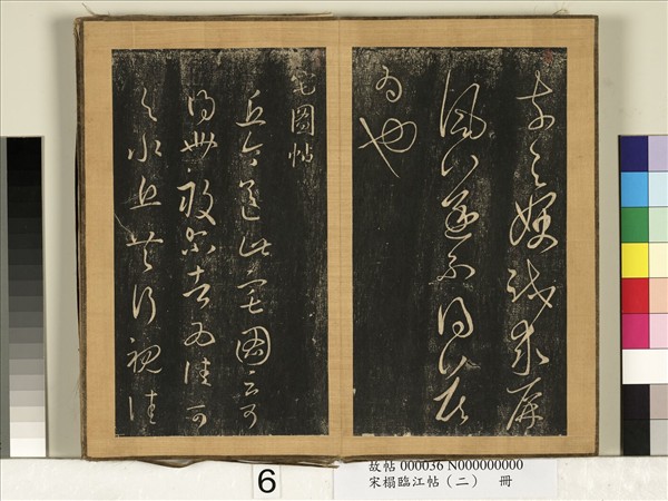 宋搨臨江帖（二）　冊　晉王羲之宅圖帖