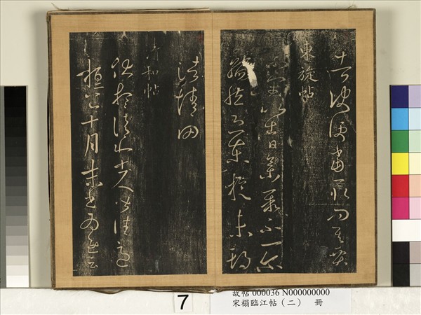 宋搨臨江帖（二）　冊　晉王羲之宅圖帖