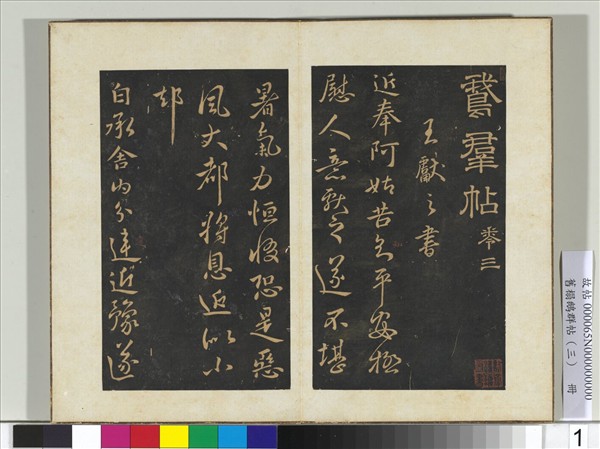 舊搨鵝群帖（三）　冊　晉王獻之阿姑帖