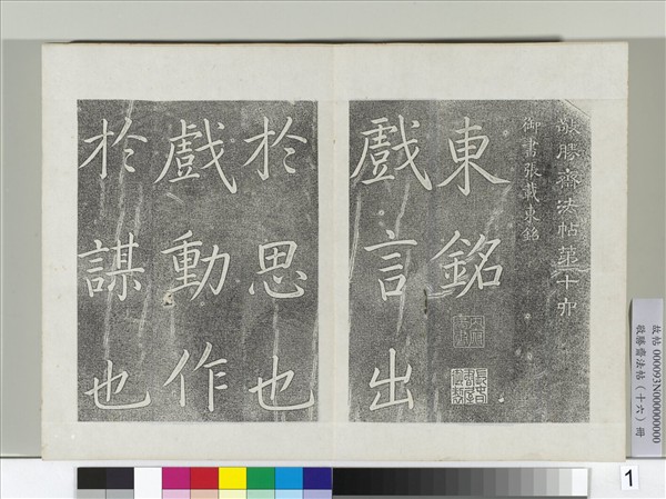 敬勝齋法帖　冊　御書張載東銘