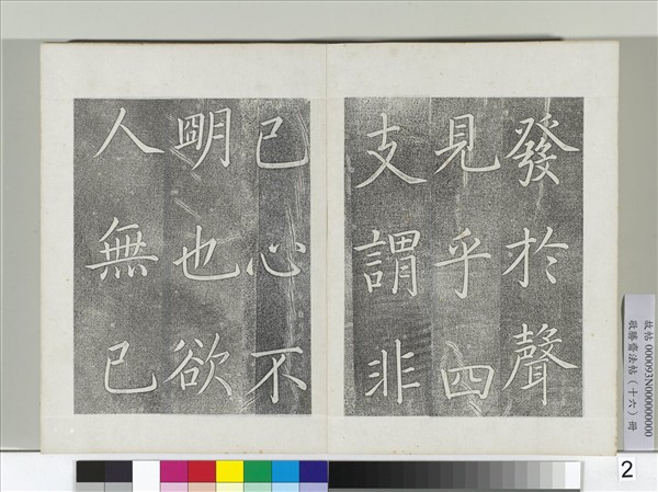 敬勝齋法帖　冊　御書張載東銘