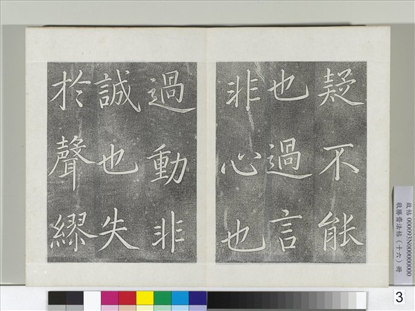 敬勝齋法帖　冊　御書張載東銘