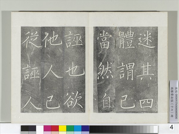 敬勝齋法帖　冊　御書張載東銘