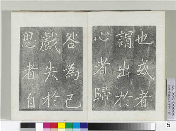 敬勝齋法帖　冊　御書張載東銘