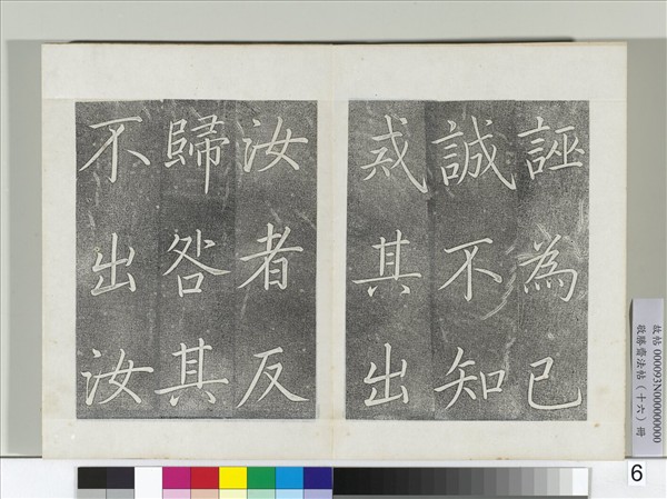 敬勝齋法帖　冊　御書張載東銘