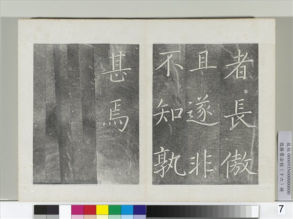 敬勝齋法帖　冊　御書張載東銘
