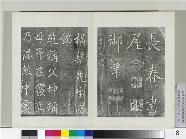 敬勝齋法帖　冊　御書張載東銘