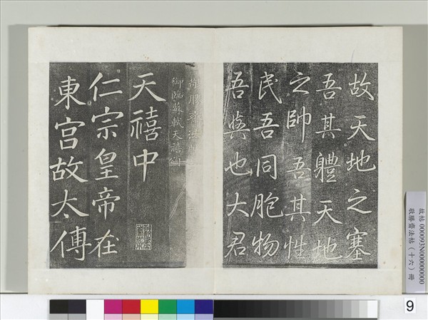 敬勝齋法帖　冊　御臨蘇軾天禧頌