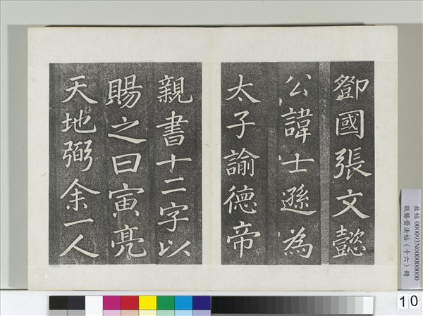 敬勝齋法帖　冊　御臨蘇軾天禧頌