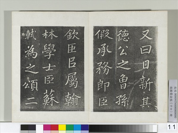 敬勝齋法帖　冊　御臨蘇軾天禧頌