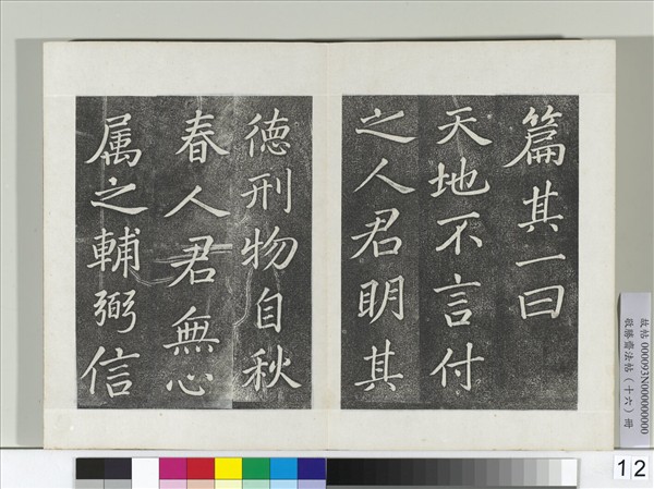 敬勝齋法帖　冊　御臨蘇軾天禧頌