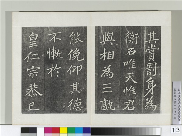 敬勝齋法帖　冊　御臨蘇軾天禧頌