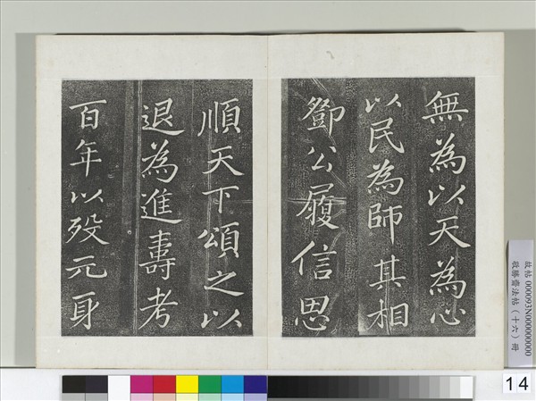 敬勝齋法帖　冊　御臨蘇軾天禧頌