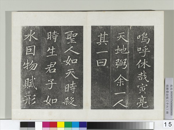 敬勝齋法帖　冊　御臨蘇軾天禧頌