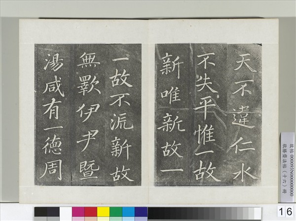 敬勝齋法帖　冊　御臨蘇軾天禧頌