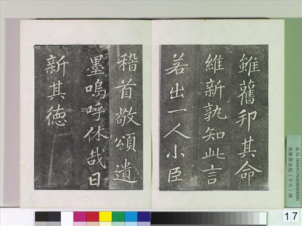 敬勝齋法帖　冊　御臨蘇軾天禧頌