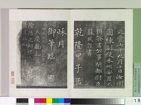 敬勝齋法帖　冊　御臨蘇軾天禧頌