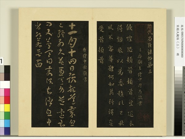 宋榻大觀帖（三）　冊　晉司馬攸秋風帖